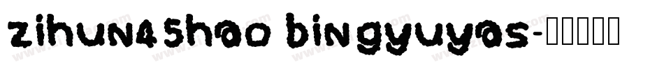 zihun45hao bingyuyas字体转换